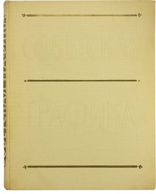 Демосфенова Г.Л. Советская графика. 1917-1957. [Альбом]. М.: Изогиз, 1957.